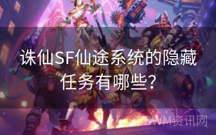 诛仙SF仙途系统的隐藏任务有哪些？