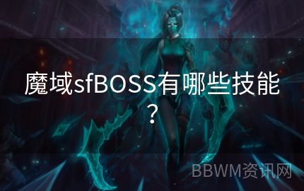 魔域sfBOSS有哪些技能？