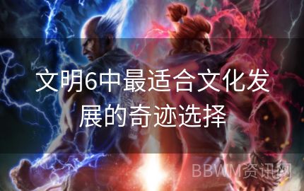 文明6中最适合文化发展的奇迹选择