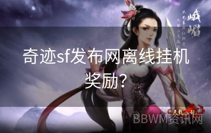 奇迹sf发布网离线挂机奖励？