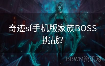 奇迹sf手机版家族BOSS挑战？