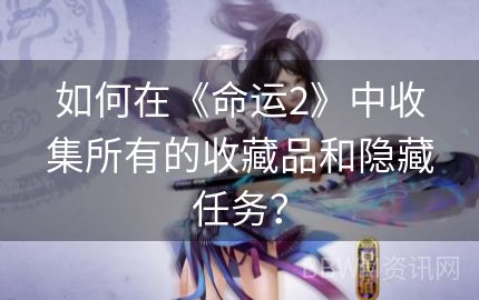 如何在《命运2》中收集所有的收藏品和隐藏任务？