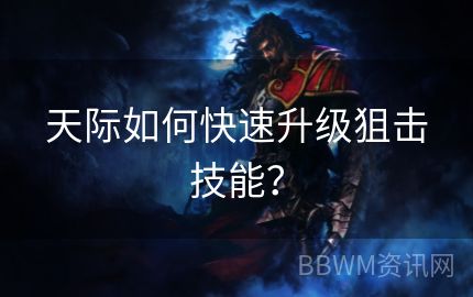 天际如何快速升级狙击技能？