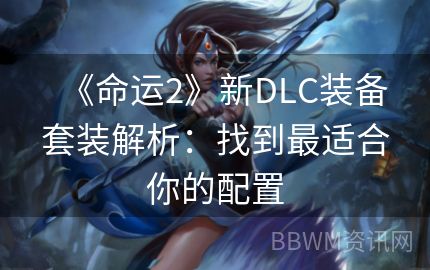 《命运2》新DLC装备套装解析：找到最适合你的配置