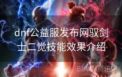 dnf公益服发布网驭剑士二觉技能效果介绍