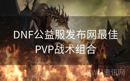 DNF公益服发布网最佳PVP战术组合