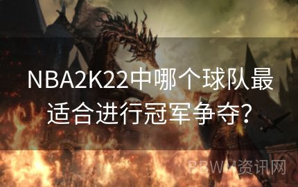 NBA2K22中哪个球队最适合进行冠军争夺？