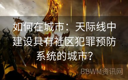 如何在城市：天际线中建设具有社区犯罪预防系统的城市？