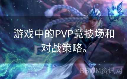 游戏中的PVP竞技场和对战策略。