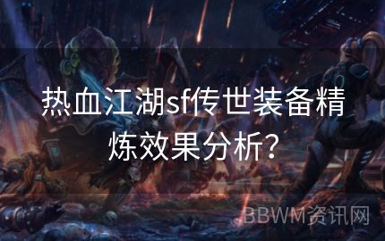 热血江湖sf传世装备精炼效果分析？