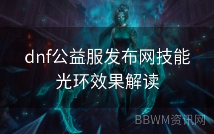 dnf公益服发布网技能光环效果解读