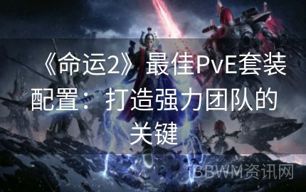 《命运2》最佳PvE套装配置：打造强力团队的关键