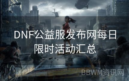 DNF公益服发布网每日限时活动汇总