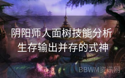 阴阳师人面树技能分析 生存输出并存的式神