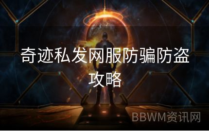 奇迹私发网服防骗防盗攻略