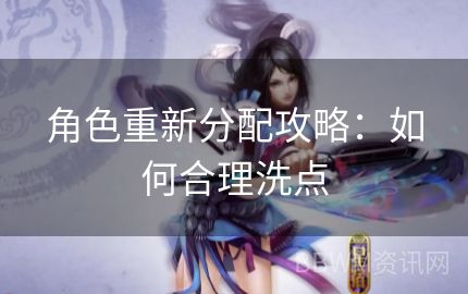 角色重新分配攻略：如何合理洗点