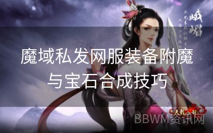 魔域私发网服装备附魔与宝石合成技巧