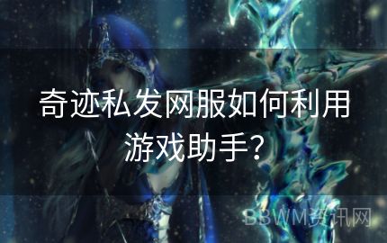 奇迹私发网服如何利用游戏助手？