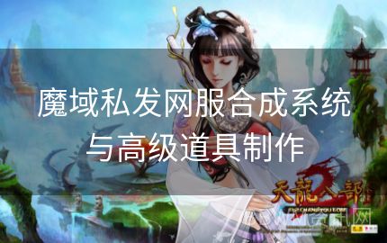 魔域私发网服合成系统与高级道具制作