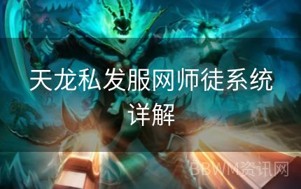 天龙私发服网师徒系统详解