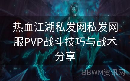 热血江湖私发网私发网服PVP战斗技巧与战术分享