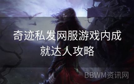 奇迹私发网服游戏内成就达人攻略