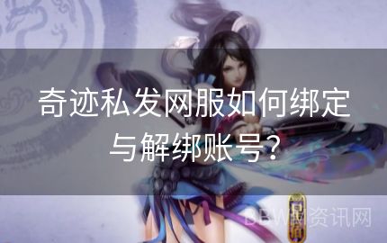 奇迹私发网服如何绑定与解绑账号？