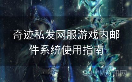 奇迹私发网服游戏内邮件系统使用指南