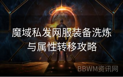 魔域私发网服装备洗炼与属性转移攻略