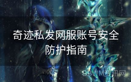 奇迹私发网服账号安全防护指南