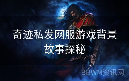 奇迹私发网服游戏背景故事探秘