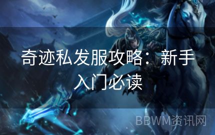 奇迹私发服攻略：新手入门必读