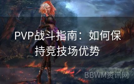 PVP战斗指南：如何保持竞技场优势