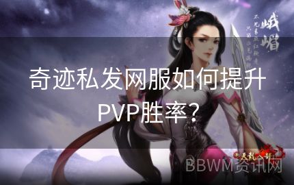 奇迹私发网服如何提升PVP胜率？