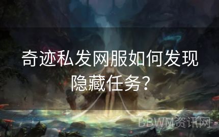 奇迹私发网服如何发现隐藏任务？