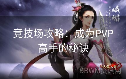 竞技场攻略：成为PVP高手的秘诀