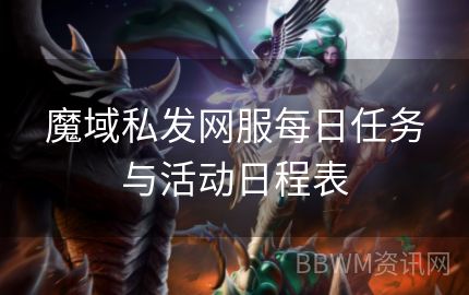 魔域私发网服每日任务与活动日程表