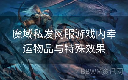 魔域私发网服游戏内幸运物品与特殊效果