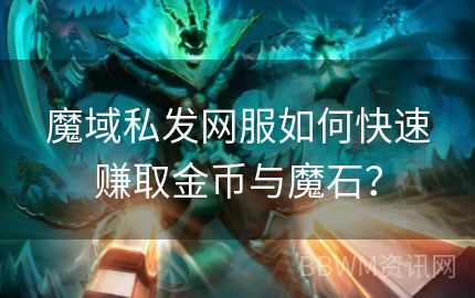 魔域私发网服如何快速赚取金币与魔石？