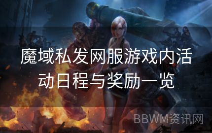 魔域私发网服游戏内活动日程与奖励一览