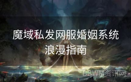 魔域私发网服婚姻系统浪漫指南