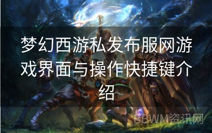 梦幻西游私发布服网游戏界面与操作快捷键介绍