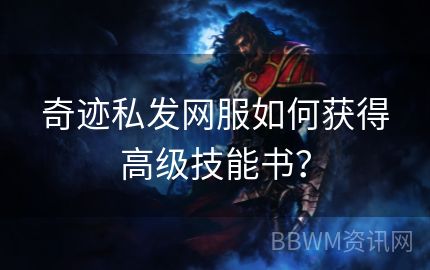 奇迹私发网服如何获得高级技能书？