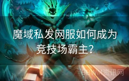 魔域私发网服如何成为竞技场霸主？