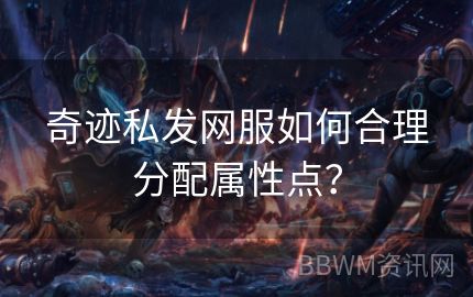 奇迹私发网服如何合理分配属性点？