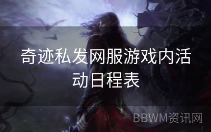 奇迹私发网服游戏内活动日程表