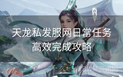 天龙私发服网日常任务高效完成攻略