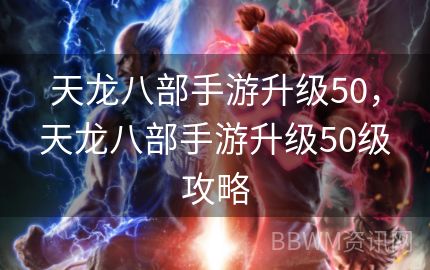 天龙八部手游升级50，天龙八部手游升级50级攻略