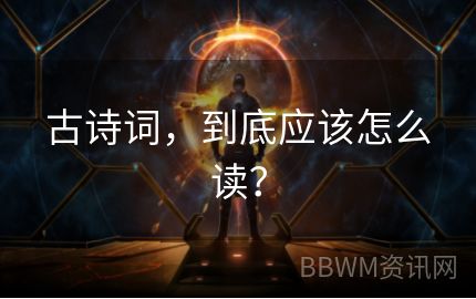 古诗词，到底应该怎么读？