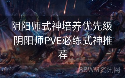 阴阳师式神培养优先级 阴阳师PVE必练式神推荐